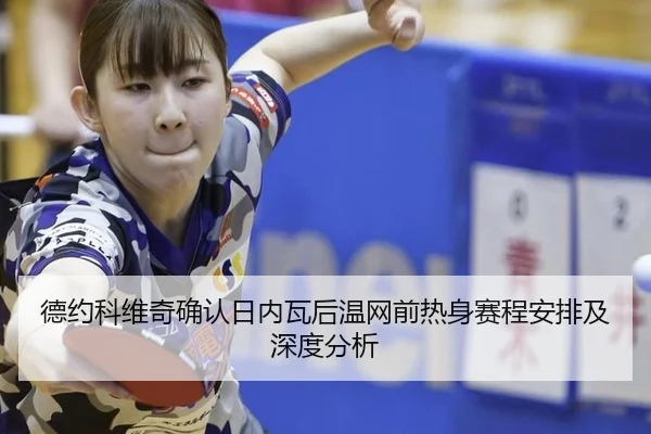 德约科维奇确认日内瓦后温网前热身赛程安排及深度分析